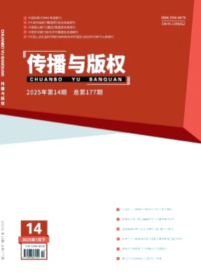 传播与版权杂志